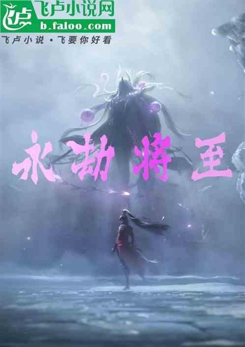 永劫将至是成语吗