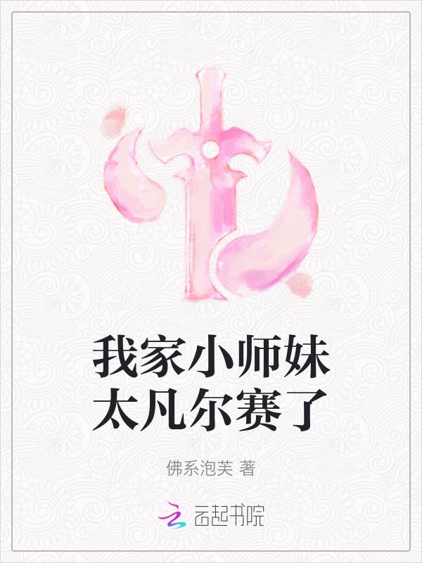 我家小师妹天下第一百度百科