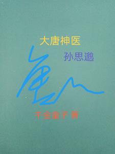 古代神医孙思邈