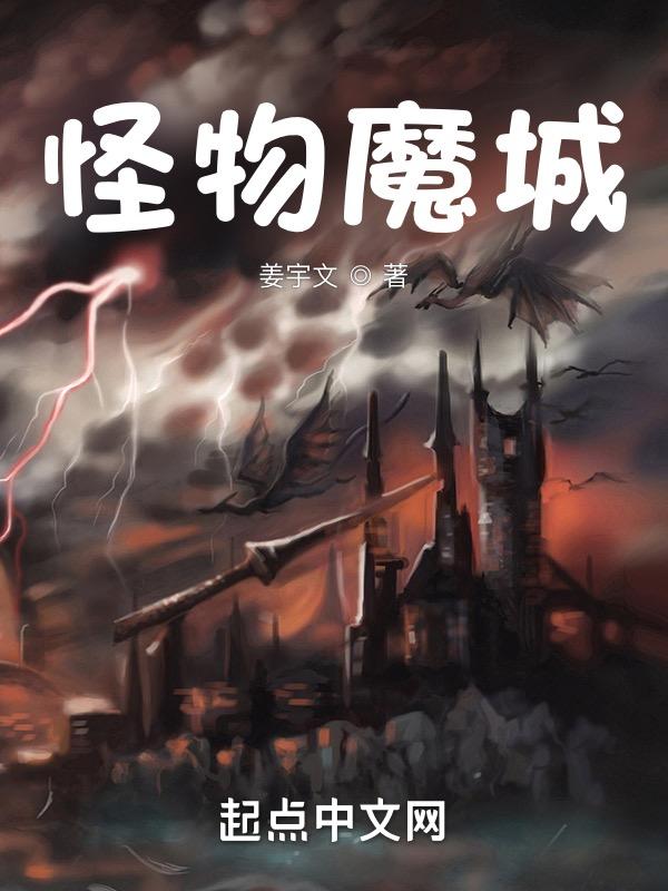 怪物城市电影