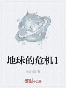 地球x的危机在线看
