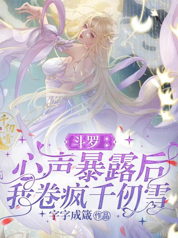 我卷疯千仞雪字字成