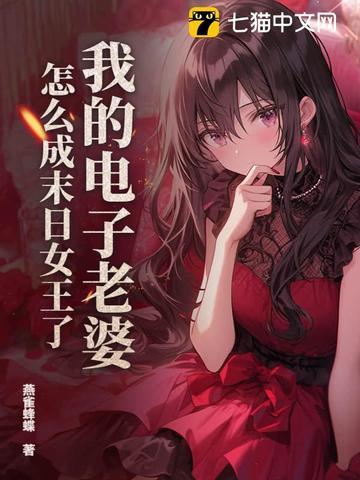 怎么成末日女王了? 燕雀蜂蝶
