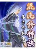 混沌修神诀全本全集