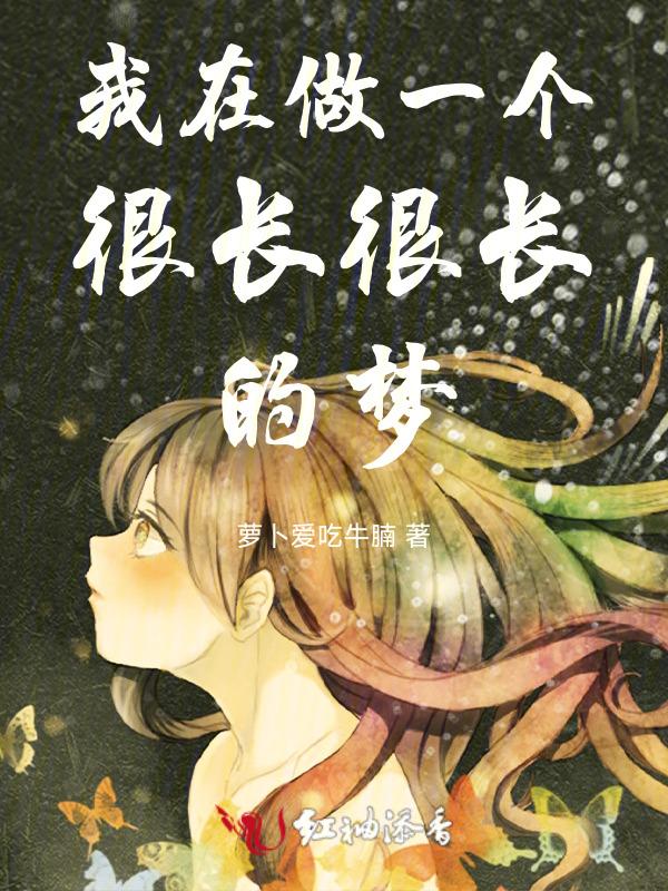 做了个很长的梦短句