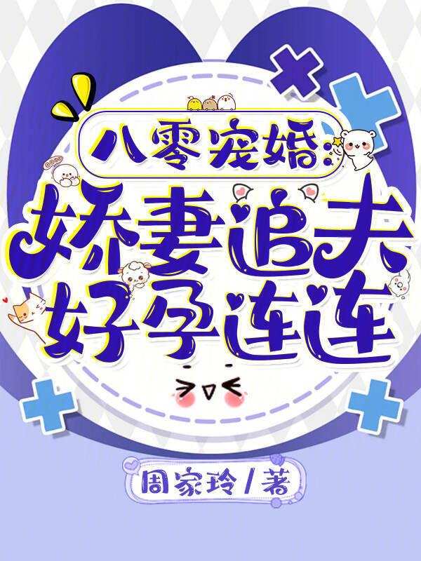 八零宠婚娇妻追夫好孕连连TXT