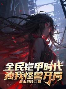 全球铠甲开局