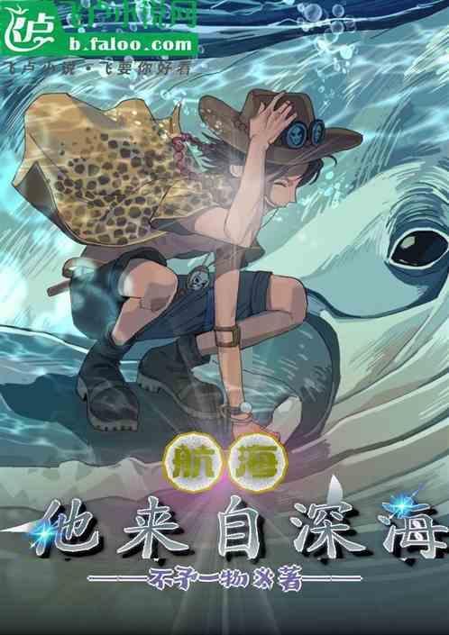 他来自深海漫画快看