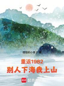 重返1982陆峰全文免费阅读