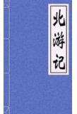 北游记孙悟空