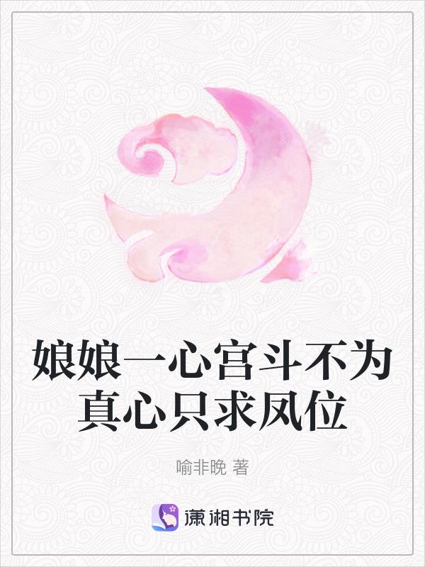 娘娘要做的是狠而无心