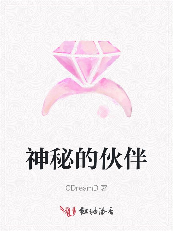 神秘伙伴的感想