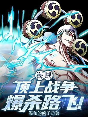 海贼王顶上战争路飞面对三大将