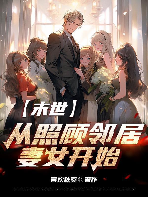 末世从照顾邻居妻女开始无防盗