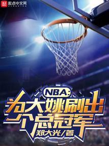 nba为大姚刷出个总冠军全本无删减