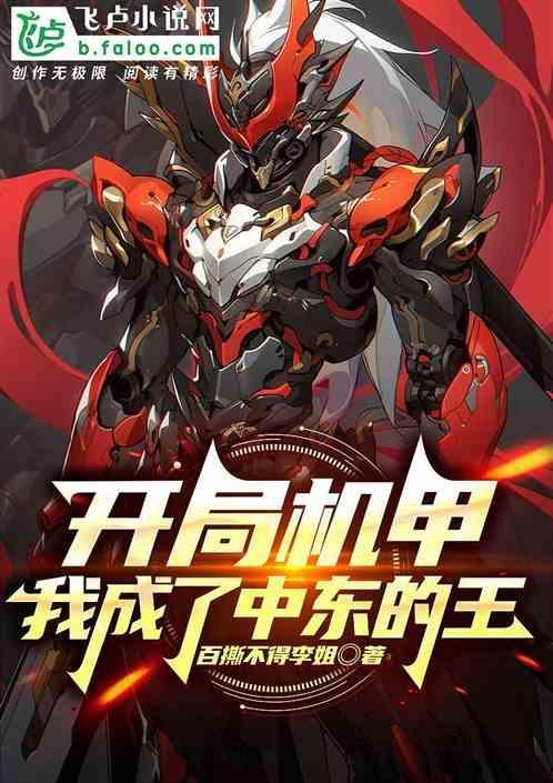 开局研发了机甲