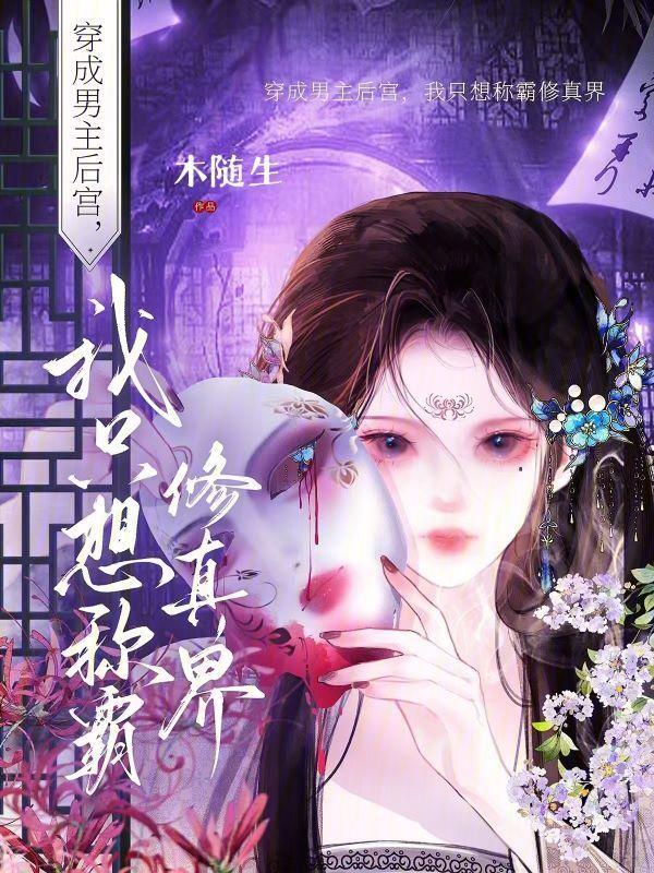 穿成男主修仙文里的炮灰