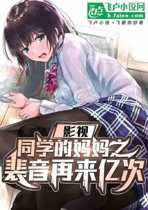 同学的妈妈讲的什么