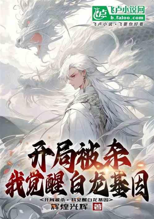 开局白给