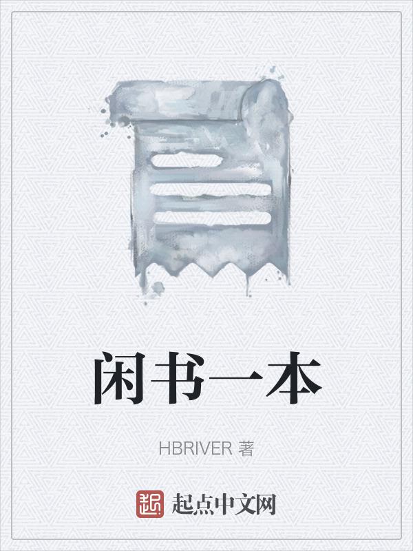 闲书是指什么