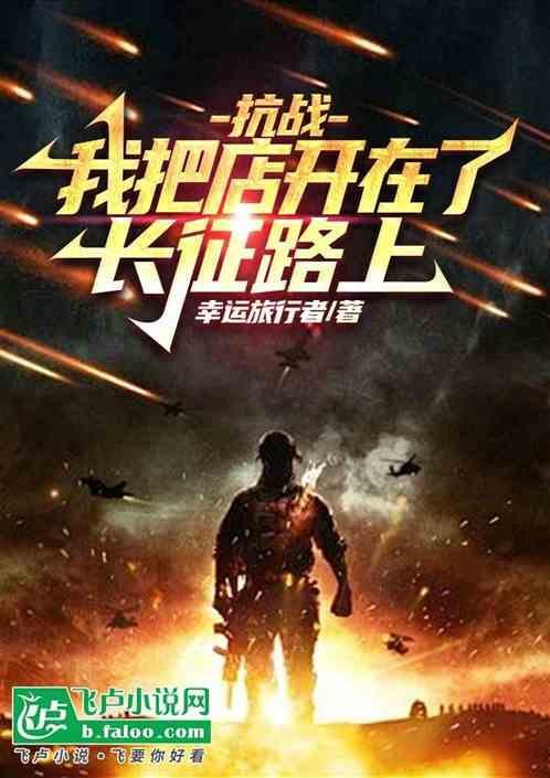 抗战我把店开在了长征路上片段