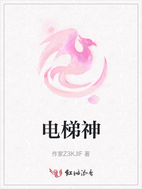 电梯战神