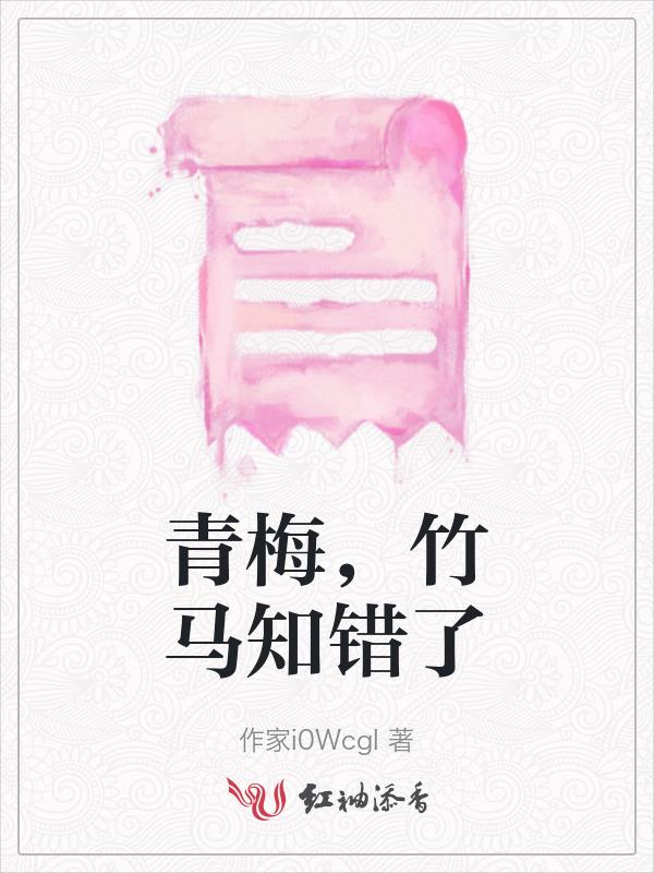 竹马跑了