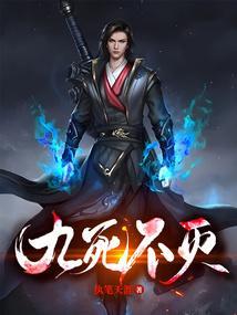 九死不灭几个女主