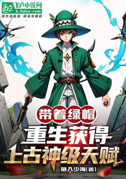 主角有绿帽子系统的