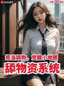 拒当舔狗觉醒小地图舔物资系统最新