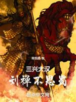 刘禅乐不思蜀是什么时期