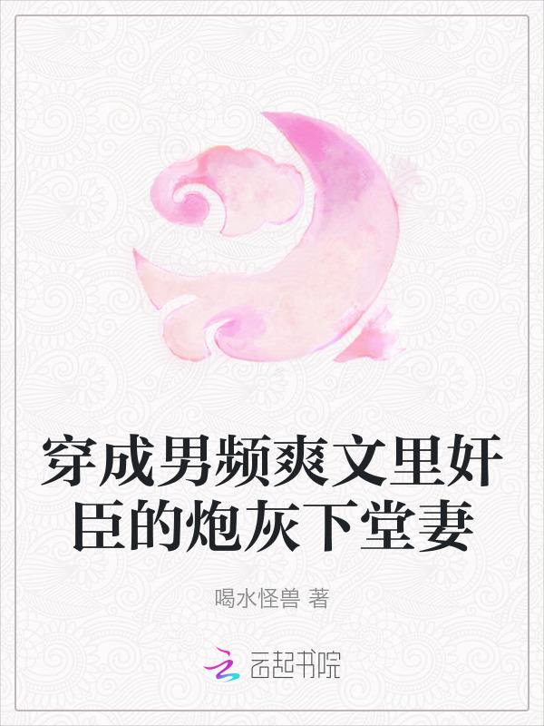 穿成男频的炮灰女配