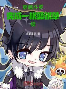 穿越斗罗成为蓝银皇阿银