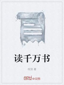 读书千遍第一集