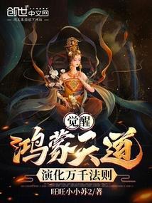 鸿蒙天道全集