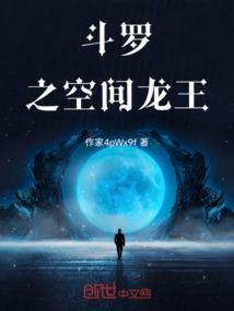斗罗大陆之空间骨龙