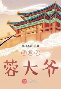 红楼蓉大爷132