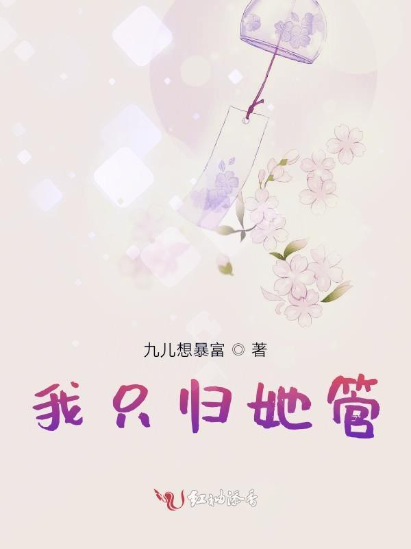 她只归我管全文阅读慕义