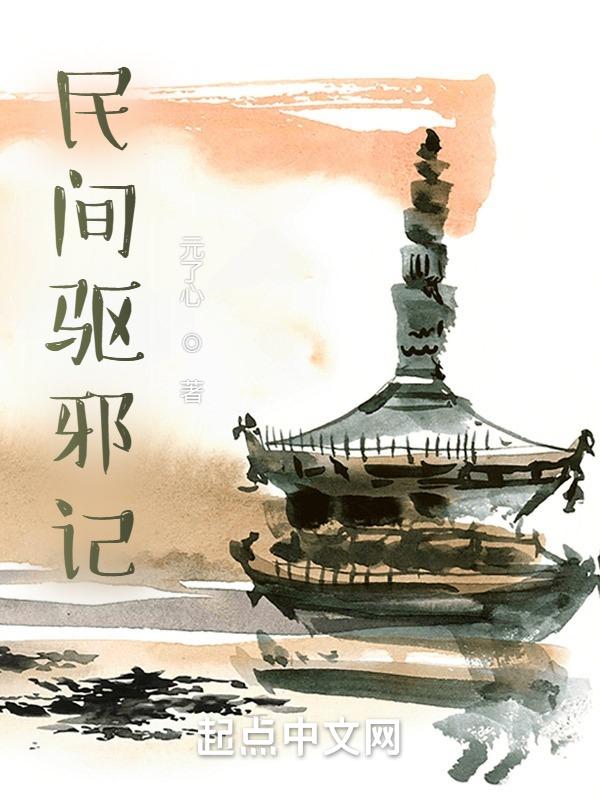 真正能驱邪治病的民间高人