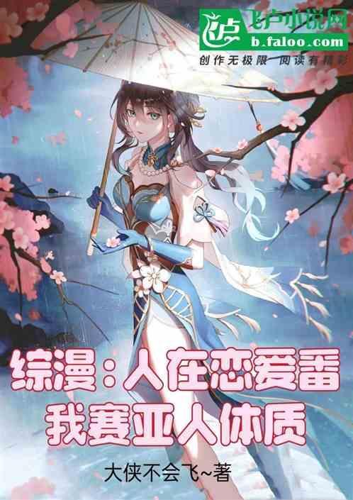 赛亚人在异界的