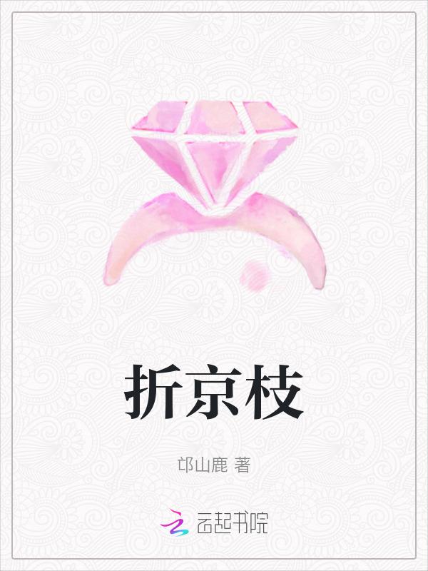 折京枝by盛怀宁全文