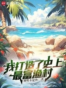 我打造了史上第一家族