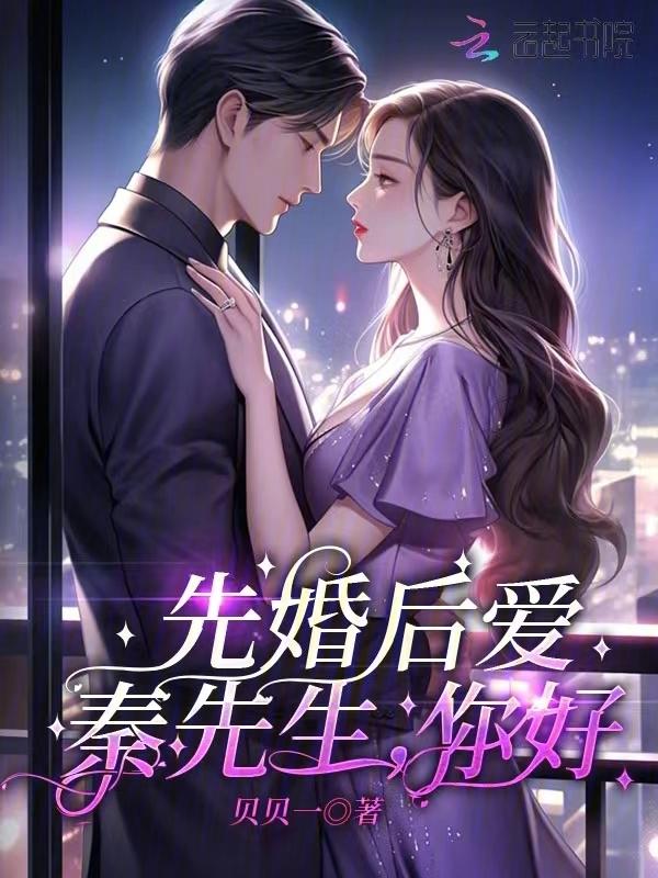 秦先生宠妻日常免费阅读无防盗