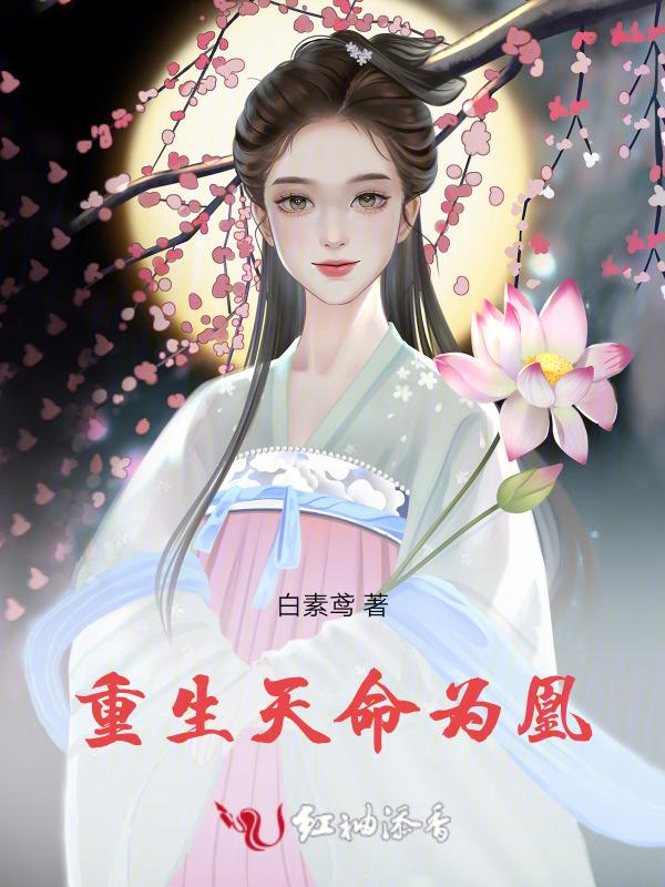 天命为凰无弹窗