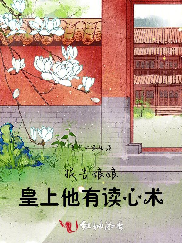报告娘娘暴君他有读心术阅读