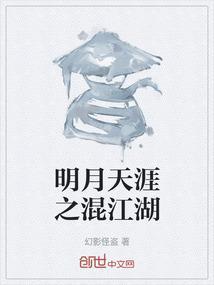 明月天涯写的