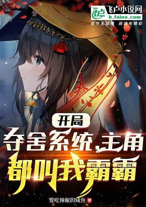开局夺舍了圣主