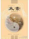 太素之先幽清元静冥默不像