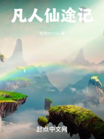 凡人修仙记图片