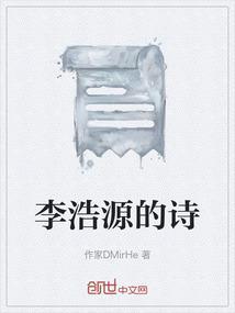 李浩源诗词